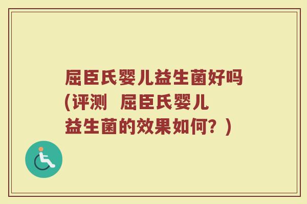 屈臣氏婴儿益生菌好吗(评测  屈臣氏婴儿益生菌的效果如何？)