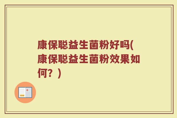 康保聪益生菌粉好吗(康保聪益生菌粉效果如何？)
