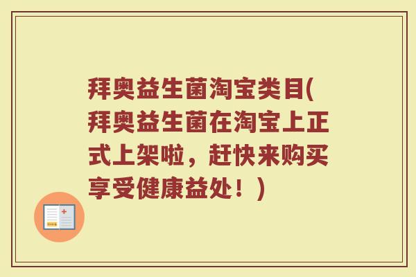 拜奥益生菌淘宝类目(拜奥益生菌在淘宝上正式上架啦，赶快来购买享受健康益处！)
