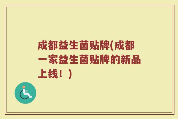 成都益生菌贴牌(成都一家益生菌贴牌的新品上线！)