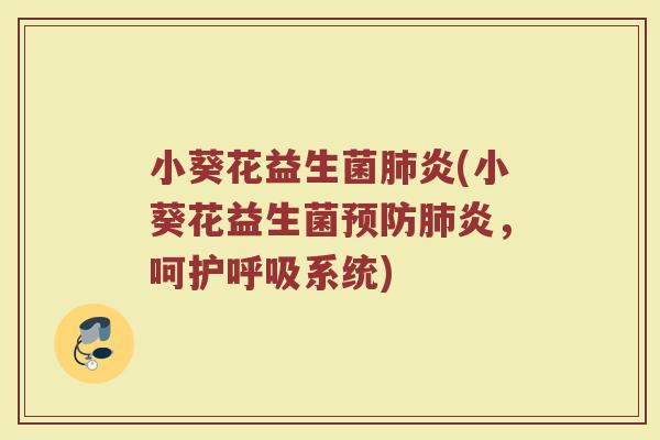 小葵花益生菌炎(小葵花益生菌炎,呵护系统) 小葵花益生菌炎(小葵花益生菌炎,呵护系统)