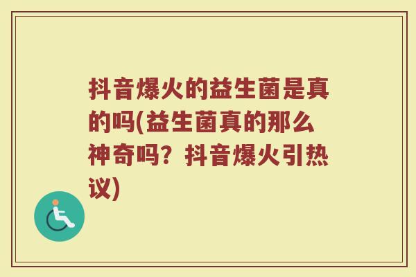 抖音爆火的益生菌是真的吗(益生菌真的那么神奇吗？抖音爆火引热议)