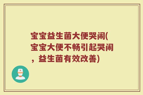 宝宝益生菌大便哭闹(宝宝大便不畅引起哭闹，益生菌有效改善)