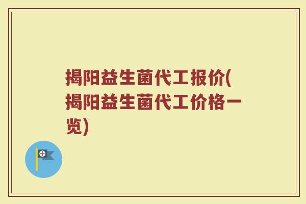 揭阳益生菌代工报价(揭阳益生菌代工价格一览)