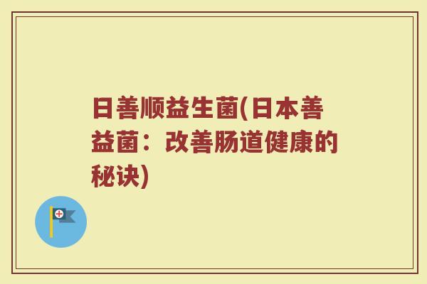 日善顺益生菌(日本善益菌：改善肠道健康的秘诀)