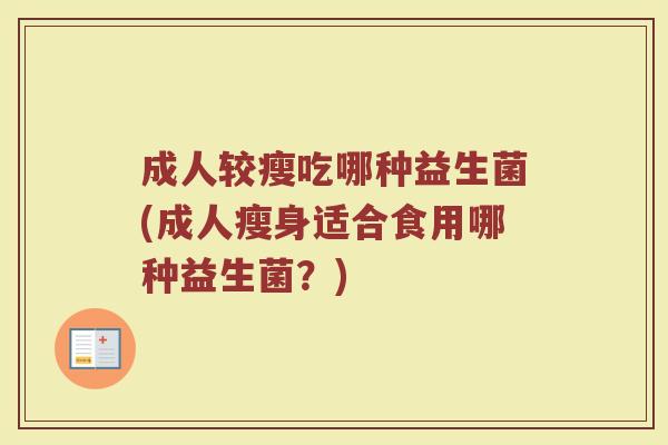 成人较瘦吃哪种益生菌(成人瘦身适合食用哪种益生菌？)