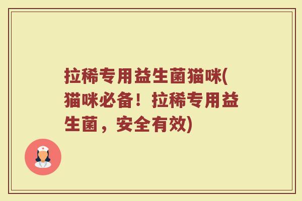 拉稀专用益生菌猫咪(猫咪必备！拉稀专用益生菌，安全有效)