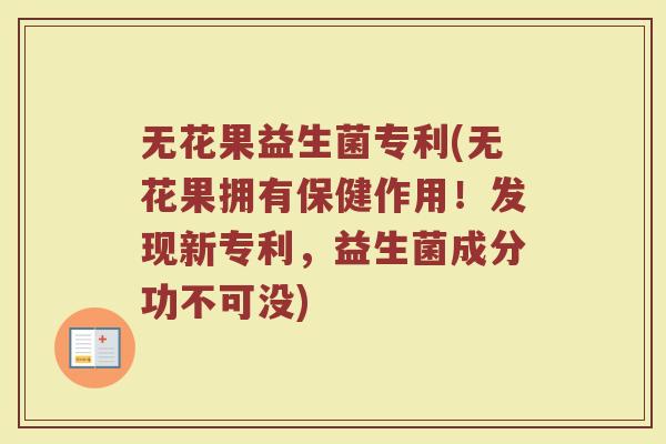 无花果益生菌专利(无花果拥有保健作用！发现新专利，益生菌成分功不可没)
