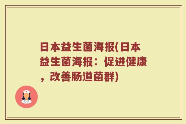 日本益生菌海报(日本益生菌海报：促进健康，改善肠道菌群)
