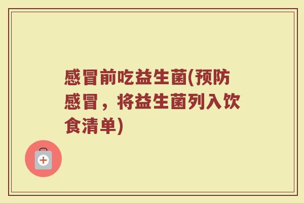 感冒前吃益生菌(预防感冒，将益生菌列入饮食清单)
