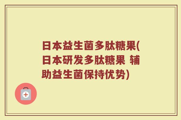 日本益生菌多肽糖果(日本研发多肽糖果 辅助益生菌保持优势)