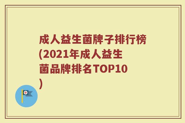 成人益生菌牌子排行榜(2021年成人益生菌品牌排名TOP10)