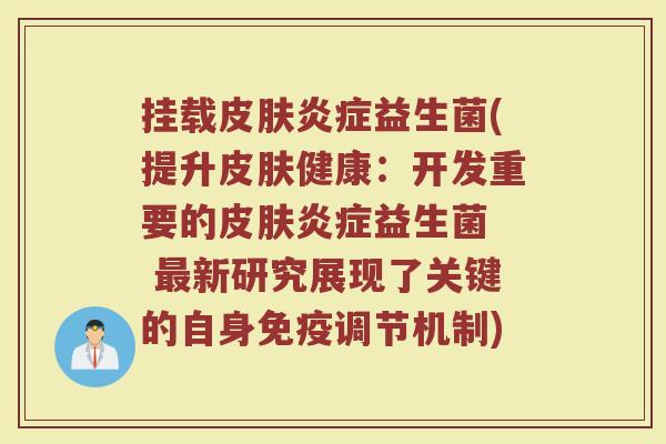 挂载益生菌(提升健康:开发重要的益生菌 新研究展现了关键的自身调节机制) 挂载益生菌(提升健康:开发重要的益生菌 新研究展现了关键的自身调节机制)