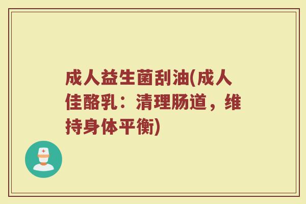 成人益生菌刮油(成人佳酪乳：清理肠道，维持身体平衡)