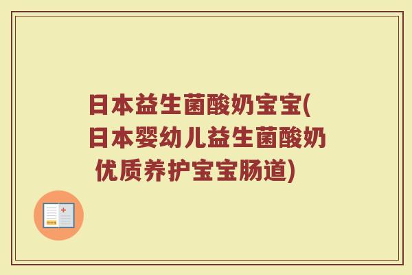 日本益生菌酸奶宝宝(日本婴幼儿益生菌酸奶 优质养护宝宝肠道)