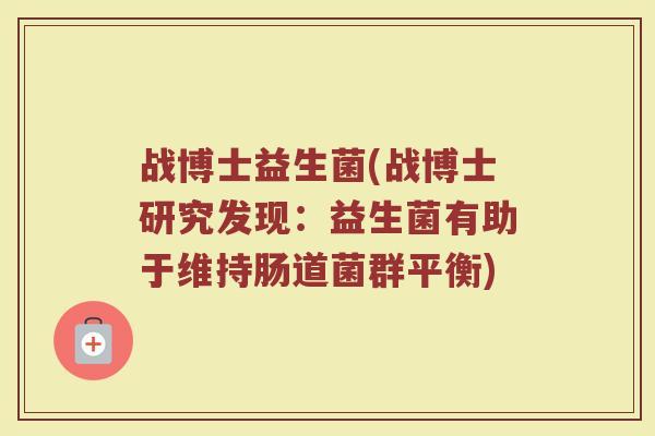 战博士益生菌(战博士研究发现：益生菌有助于维持肠道菌群平衡)