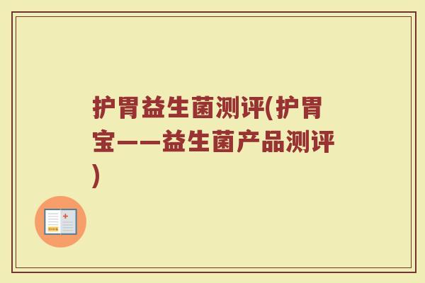 护胃益生菌测评(护胃宝——益生菌产品测评)