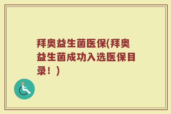 拜奥益生菌医保(拜奥益生菌成功入选医保目录！)