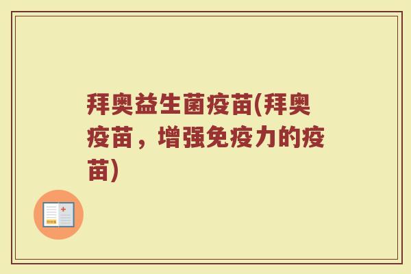 拜奥益生菌疫苗(拜奥疫苗，增强免疫力的疫苗)