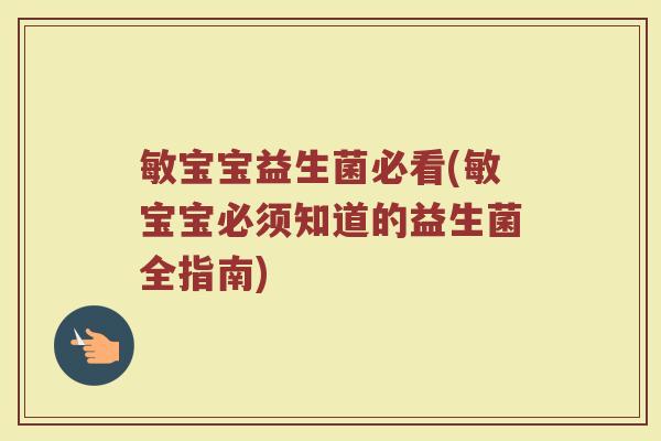 敏宝宝益生菌必看(敏宝宝必须知道的益生菌全指南)