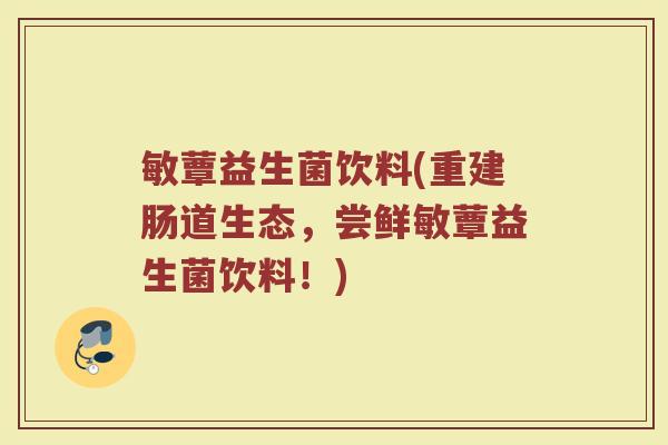 敏蕈益生菌饮料(重建肠道生态，尝鲜敏蕈益生菌饮料！)