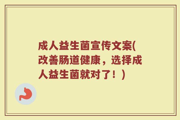 成人益生菌宣传文案(改善肠道健康，选择成人益生菌就对了！)