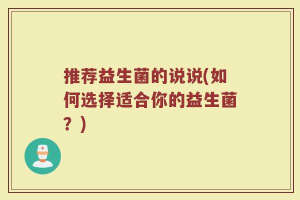 推荐益生菌的说说(如何选择适合你的益生菌？)