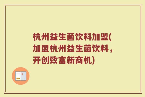 杭州益生菌饮料加盟(加盟杭州益生菌饮料,开创致富新商机) 杭州益生菌饮料加盟(加盟杭州益生菌饮料,开创致富新商机)