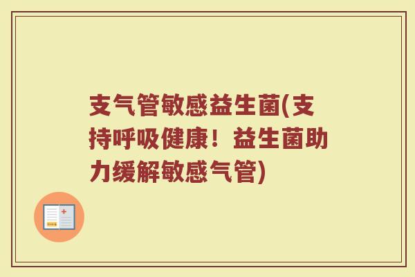 支气管敏感益生菌(支持呼吸健康！益生菌助力缓解敏感气管)