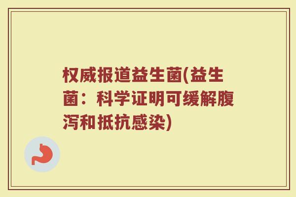 权威报道益生菌(益生菌：科学证明可缓解腹泻和抵抗感染)