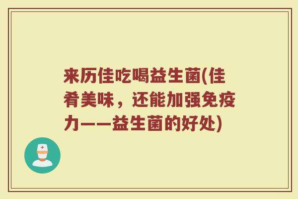 来历佳吃喝益生菌(佳肴美味，还能加强免疫力——益生菌的好处)