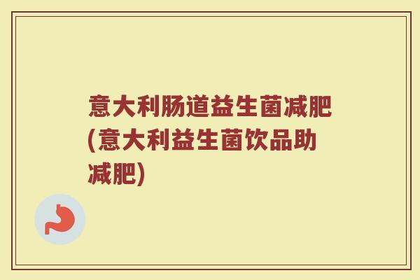 意大利肠道益生菌(意大利益生菌饮品助)