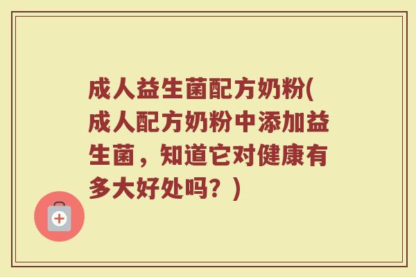 成人益生菌配方奶粉(成人配方奶粉中添加益生菌,知道它对健康有多大好处吗?) 成人益生菌配方奶粉(成人配方奶粉中添加益生菌,知道它对健康有多大好处吗?)