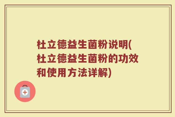 杜立德益生菌粉说明(杜立德益生菌粉的功效和使用方法详解)