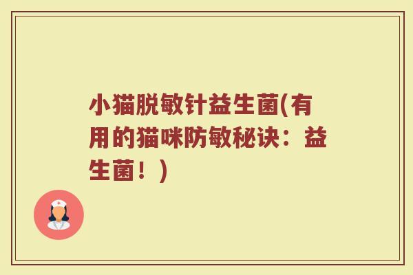 小猫脱敏针益生菌(有用的猫咪防敏秘诀:益生菌!)