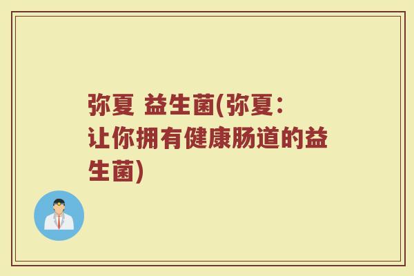 弥夏 益生菌(弥夏：让你拥有健康肠道的益生菌)