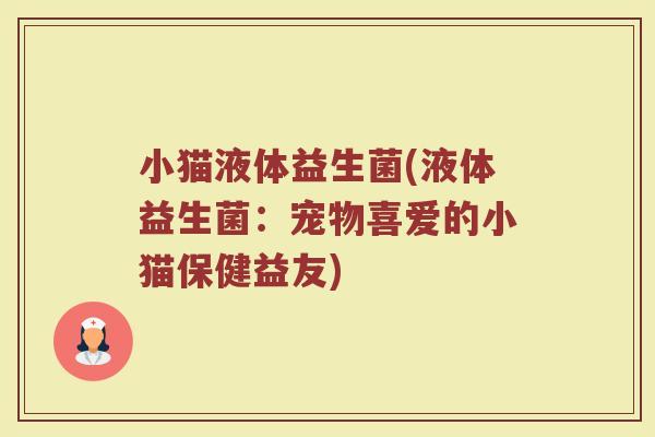 小猫液体益生菌(液体益生菌：宠物喜爱的小猫保健益友)