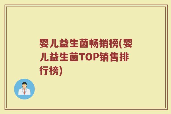 婴儿益生菌畅销榜(婴儿益生菌TOP销售排行榜)