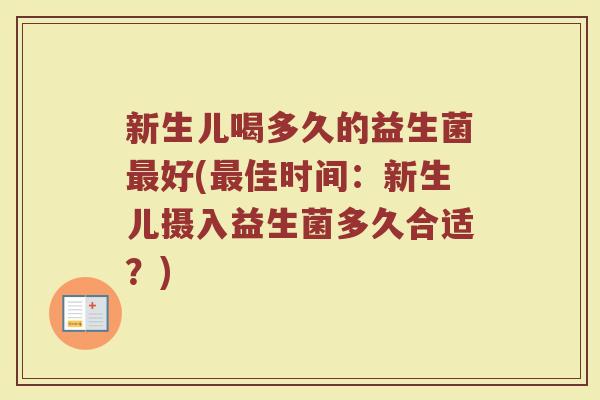 新生儿喝多久的益生菌最好(最佳时间：新生儿摄入益生菌多久合适？)
