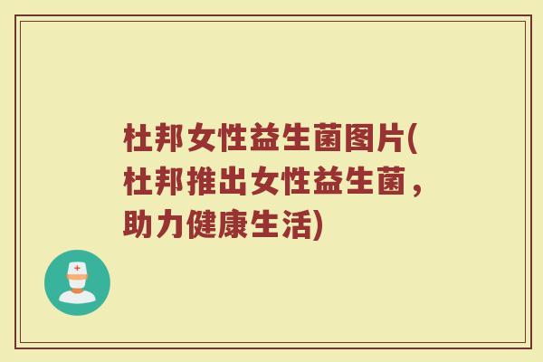 杜邦女性益生菌图片(杜邦推出女性益生菌，助力健康生活)