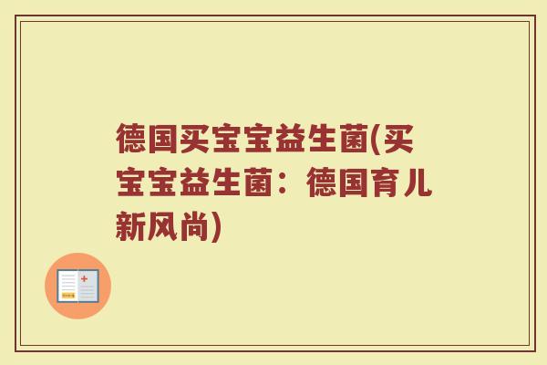 德国买宝宝益生菌(买宝宝益生菌：德国育儿新风尚)