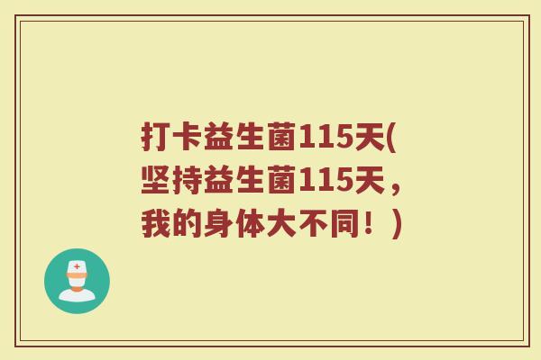 打卡益生菌115天(坚持益生菌115天,我的身体大不同!) 打卡益生菌115天(坚持益生菌115天,我的身体大不同!)