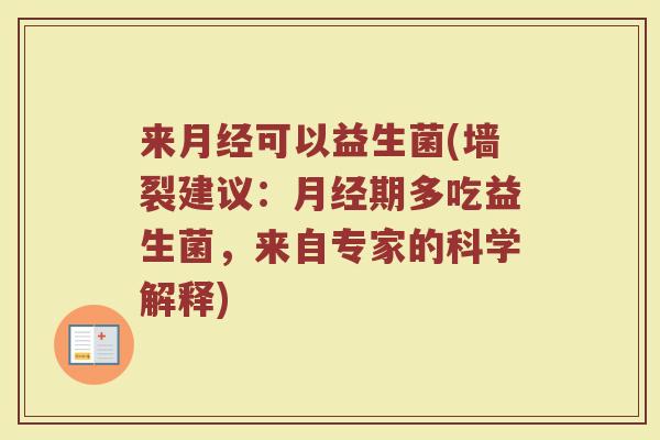 来月经可以益生菌(墙裂建议：月经期多吃益生菌，来自专家的科学解释)