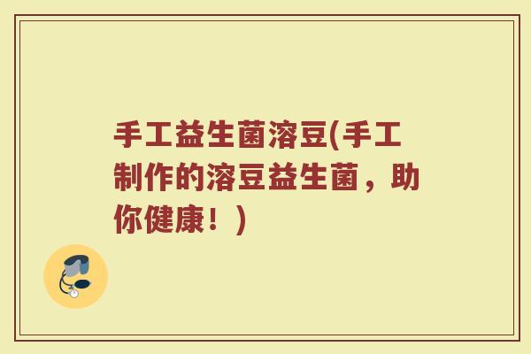 手工益生菌溶豆(手工制作的溶豆益生菌，助你健康！)