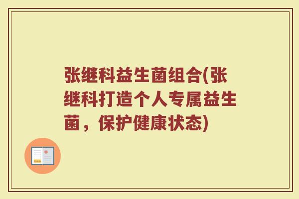 张继科益生菌组合(张继科打造个人专属益生菌，保护健康状态)