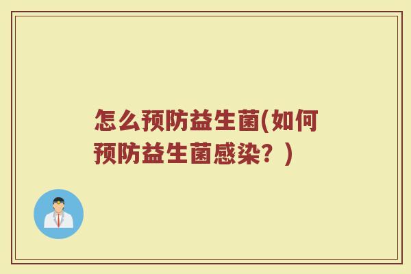 怎么预防益生菌(如何预防益生菌感染？)