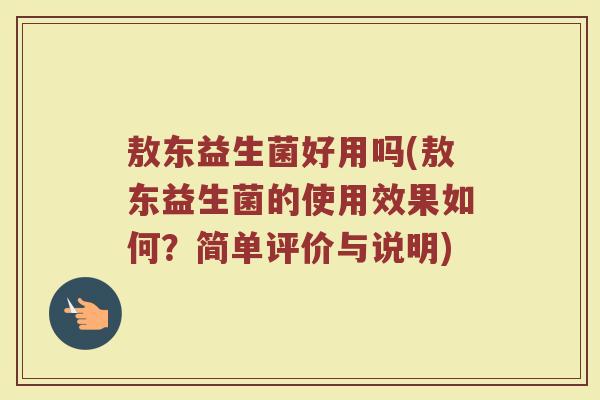 敖东益生菌好用吗(敖东益生菌的使用效果如何？简单评价与说明)