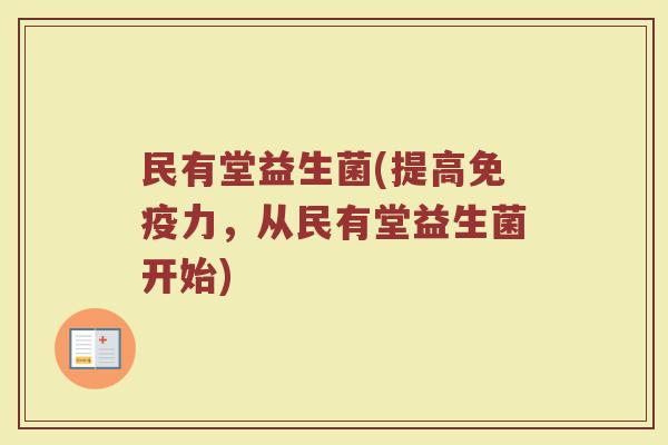 民有堂益生菌(提高力,从民有堂益生菌开始) 民有堂益生菌(提高力,从民有堂益生菌开始)