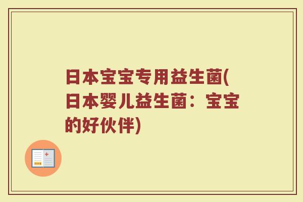 日本宝宝专用益生菌(日本婴儿益生菌：宝宝的好伙伴)