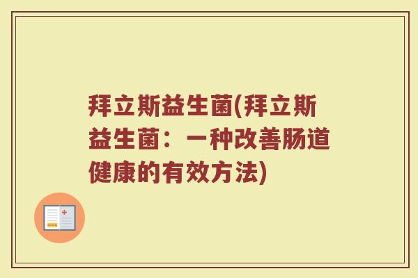 拜立斯益生菌(拜立斯益生菌：一种改善肠道健康的有效方法)